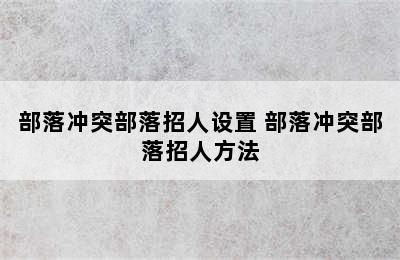 部落冲突部落招人设置 部落冲突部落招人方法